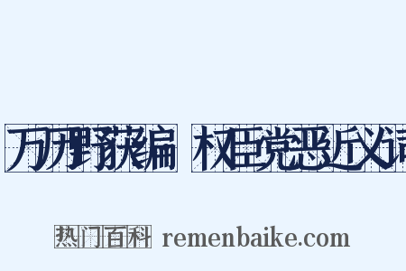 万历野获编·权臣党恶近义词是什么意思的图片